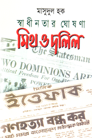 স্বাধীনতার ঘোষণা মিথ ও দলিল 