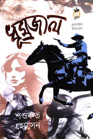 ধূমজাল 
