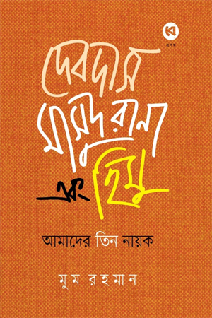 দেবদাস মাসুদ রানা এবং হিমু 