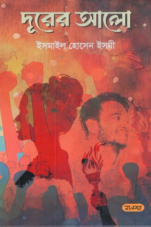 দূরের আলো