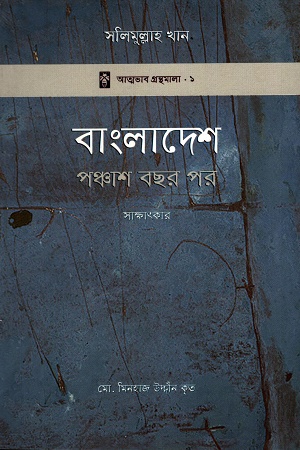 বাংলাদেশ পঞ্চাশ বছর পর