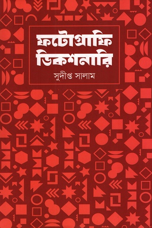 ফটোগ্রাফি ডিকশনারি