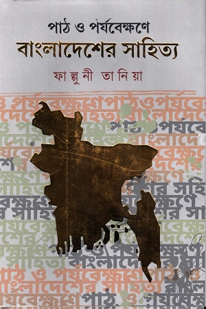 পাঠ ও পর্যবেক্ষণে বাংলাদেশের সাহিত্য