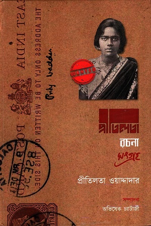 প্রীতিলতা রচনা সংগ্রহ