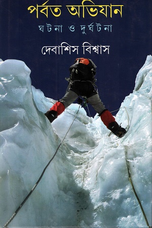 পর্বত অভিযান ঘটনা ও দুর্ঘটনা