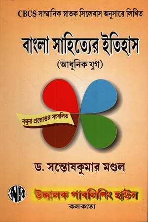 বাংলা সাহিত্যের ইতিহাস আধুনিক যুগ