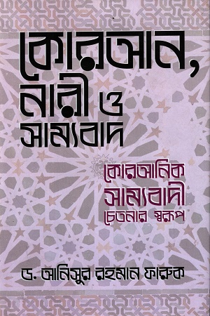 কোরআন, নারী ও সাম্যবাদ