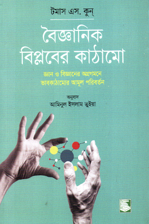 বৈজ্ঞানিক বিপ্লবের কাঠামো 