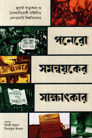 পনেরো সমন্বয়কের সাক্ষাৎকার