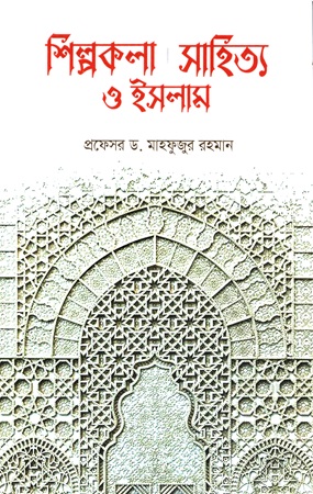 শিল্পকলা সাহিত্য ও ইসলাম