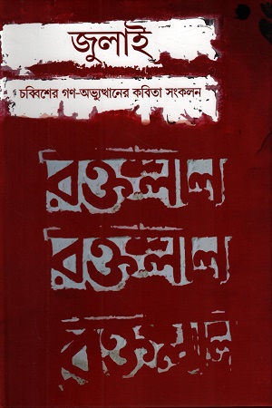 জুলাই : চব্বিশের গণ-অভ্যুত্থানের কবিতা সংকলন