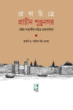 রেখাচিত্রে প্রাচীন পুণ্ড্রনগর 
