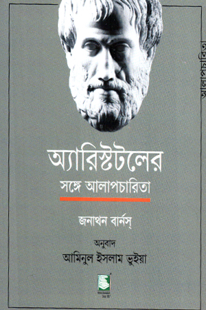 অ্যারিস্টটলের সঙ্গে আলাপচারিতা