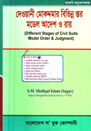 দেওয়ানী মোকদ্দমার বিভিন্ন স্তর মডেল আদেশ ও রায়