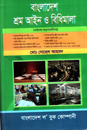 বাংলাদেশ শ্রম আইন ও বিধিমালা
