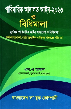 পারিবারিক আদালত আইন ২০২৩ ও বিধিমালা মুসলিম পারিবারিক আইন অধ্যাদেশ ও বিধিমালা