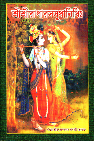 শ্রীশ্রীরাধারসসুধানিধি