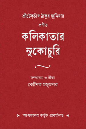 কলিকাতার নুকোচুরি 