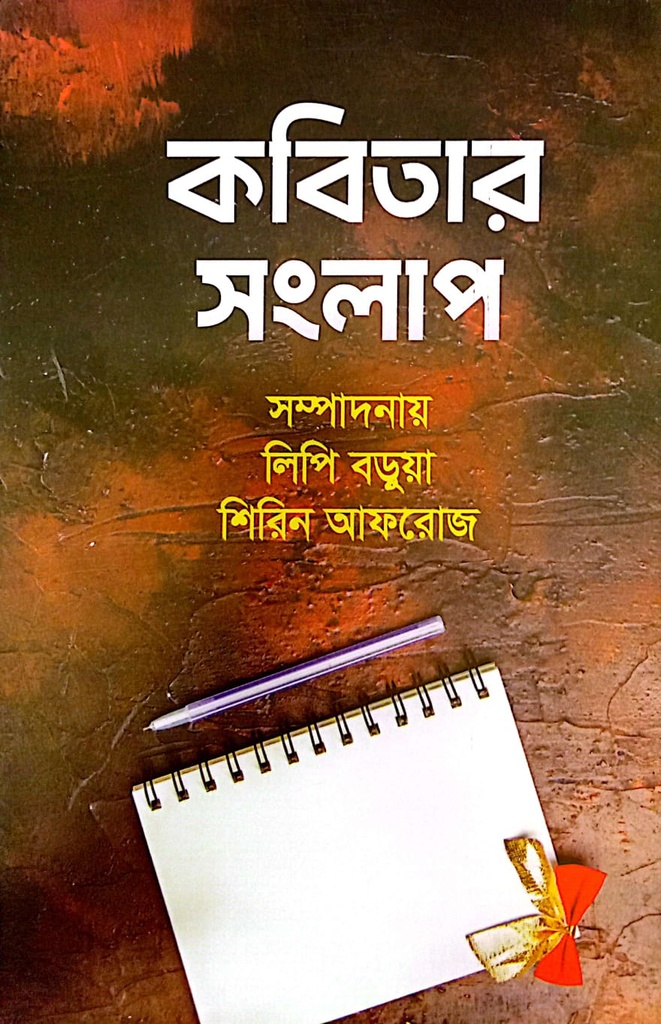 কবিতার সংলাপ