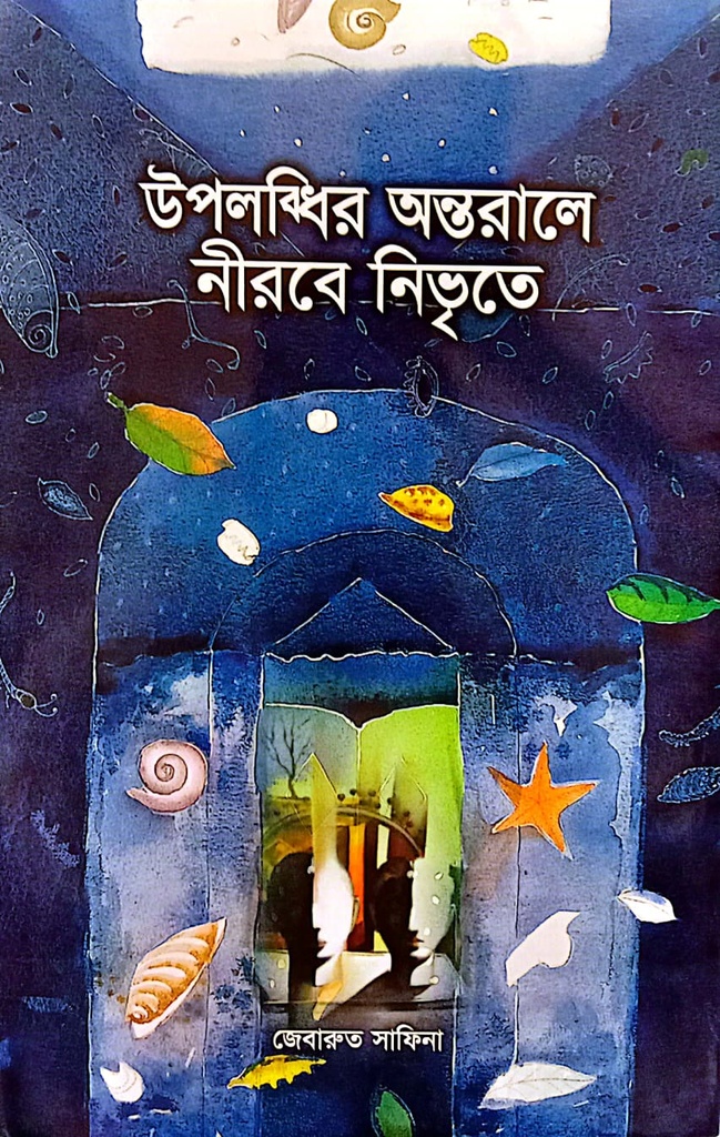 উপলব্ধির অন্তরালে নীরবে নিভৃতে