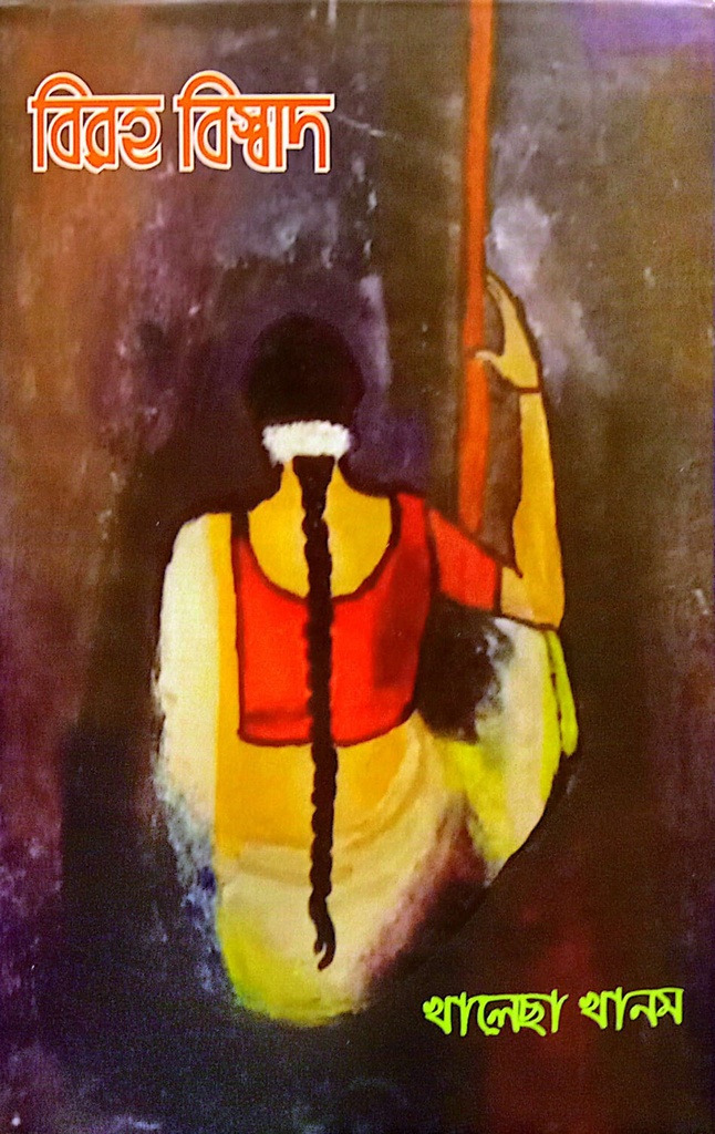 বিরহ বিস্বাদ