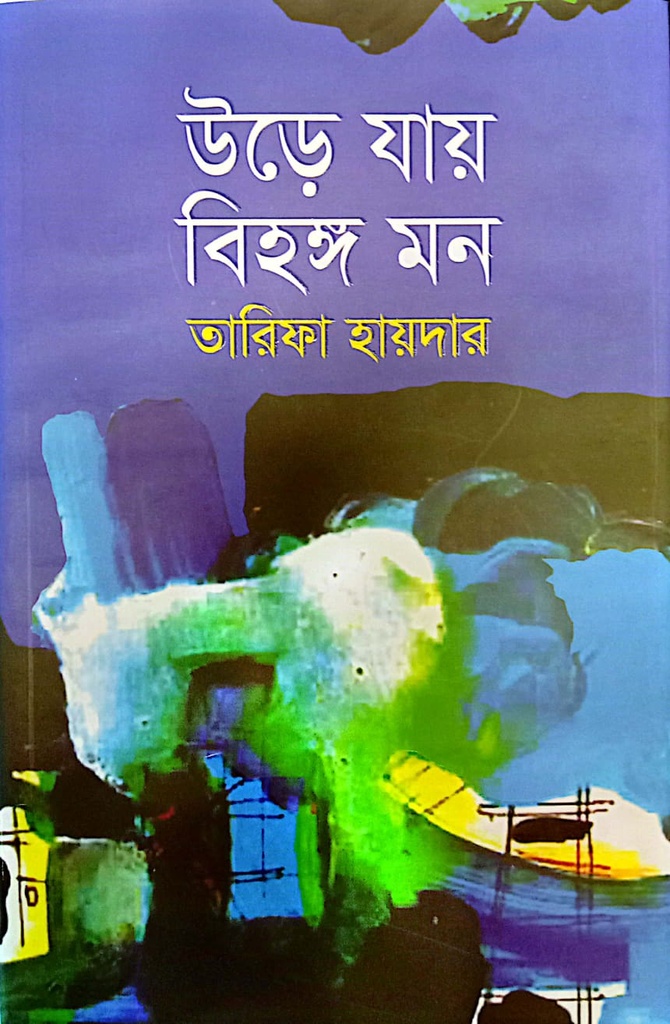 উড়ে যায় বিহঙ্গ মন