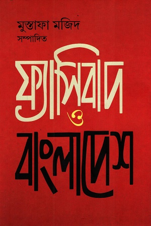 ফ্যাসিবাদ ও বাংলাদেশ
