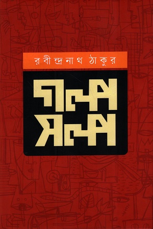 গল্পসল্প রবীন্দ্রনাথ ঠাকুর