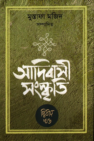 আদিবাসী সংস্কৃতি ২য় খণ্ড