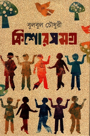 কিশোরসমগ্র