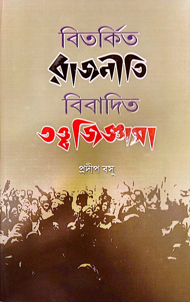 বিতর্কিত রাজনীতি, বিবাদিত তত্ত্ব জিজ্ঞাসা