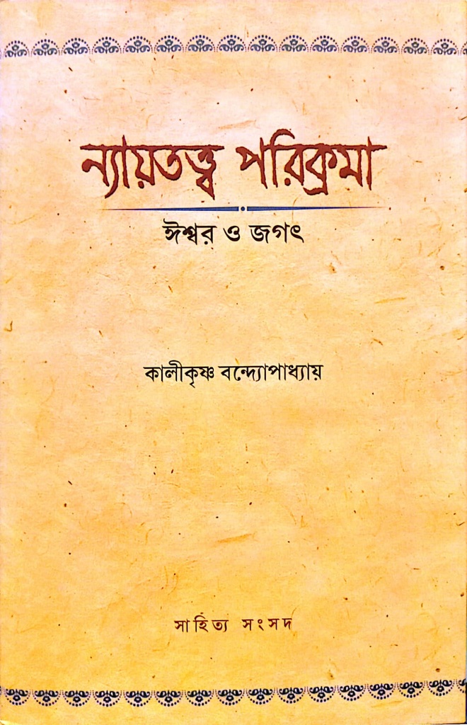 ন্যায়তত্ত্ব পরিক্রমা