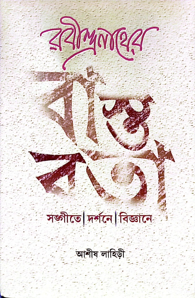 রবীন্দ্রনাথের বাস্তাবতা