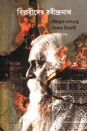 বিপ্লবীদের রবীন্দ্রনাথ