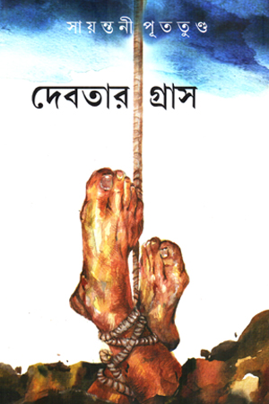 দেবতার গ্রাস