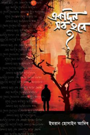 একদিন সব হবে ?