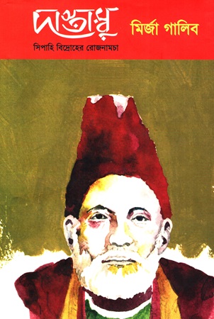 দাস্তাম্বু সিপাহি বিদ্রোহের রোজনামচা