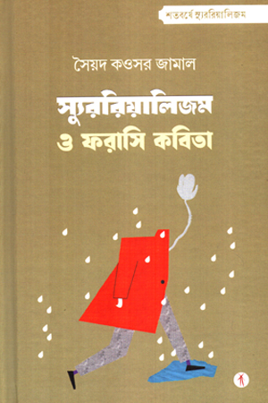 স্যুরবিয়ালিজম ও ফরাসি কবিতা