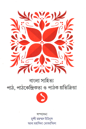 বাংলা সাহিত্য পাঠ পাঠকেন্দ্রিকতা ও পাঠক প্রতিক্রিয়া ১