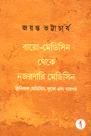 বায়ো মেডিসিন থেকে নজরদারি মেডিসিন