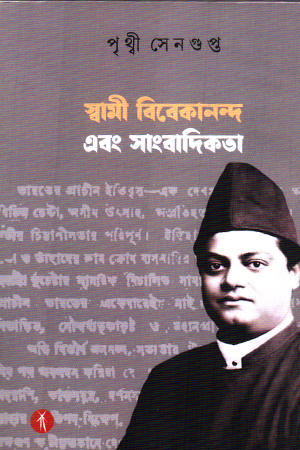 স্বামী বিবেকানন্দ এবং সাংবাদিকতা 