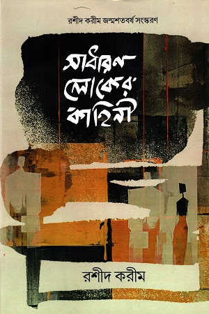 সাধারণ লোকের কাহিনী