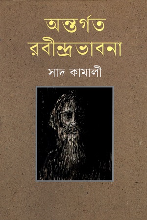 অন্তর্গত রবীন্দ্রভাবনা