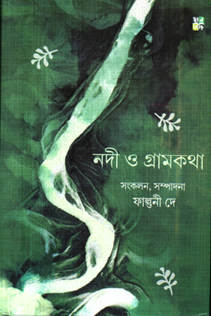 নদী ও গ্রামকথা 