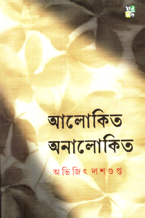 আলোকিত অনালোকিত