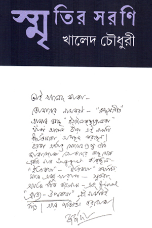 স্মৃতির সরণি 