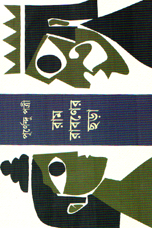 বাবুরাম সাপুড়ে
