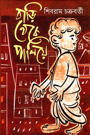 বাড়ি থেকে পালিয়ে