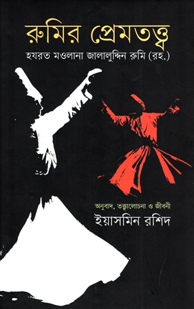 রুমির প্রেমতত্ত্ব