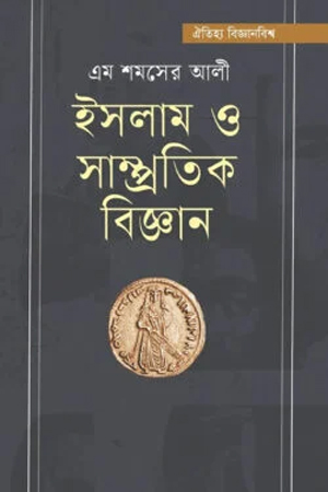 ইসলাম ও সাম্প্রতিক বিজ্ঞান